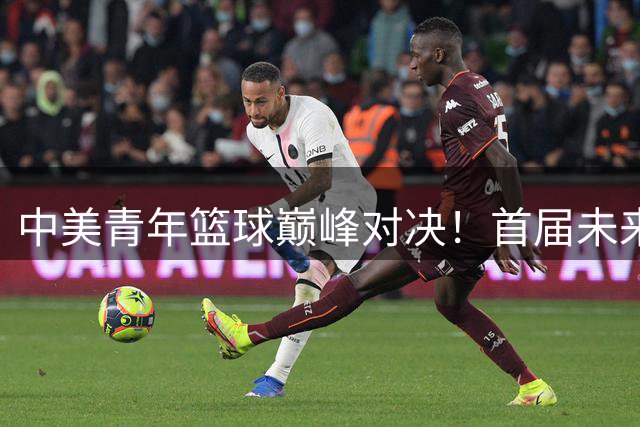 中美青年篮球巅峰对决！首届"未来杯"国际挑战赛2026年鸣锣开战
