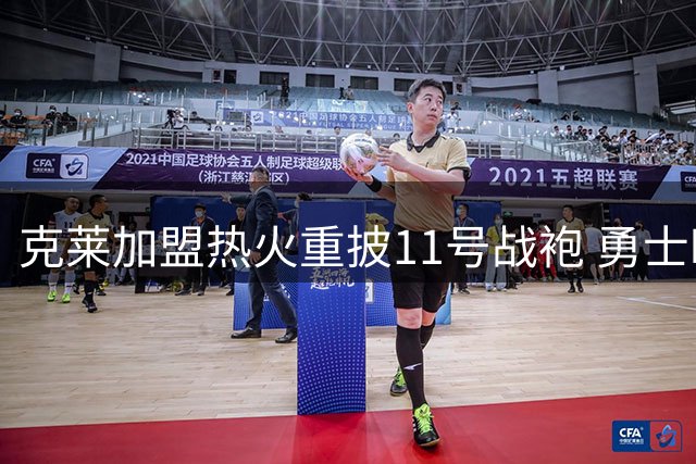 克莱加盟热火重披11号战袍 勇士时期号码再现迈阿密