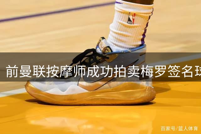 前曼联按摩师成功拍卖梅罗签名球衣