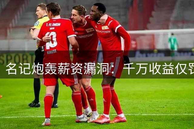 名记炮轰薪资漏洞：千万收益仅罚七十万 伦纳德成最大受益者