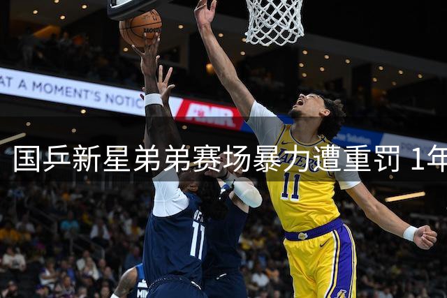 国乒新星弟弟赛场暴力遭重罚 1年禁赛令敲响青少年体育道德警钟