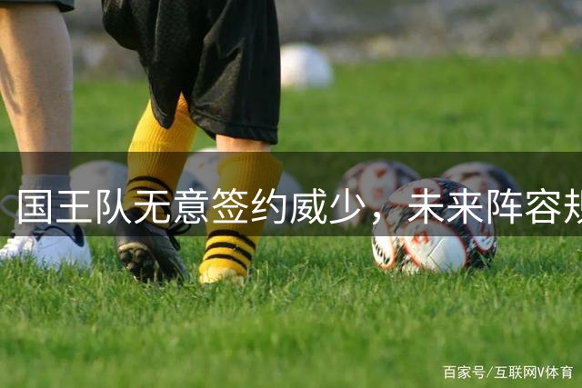 国王队无意签约威少，未来阵容规划显露端倪