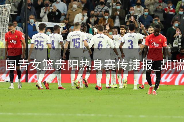 国青女篮贵阳热身赛传捷报 胡瑞燕领衔U18小将狂胜蒙古38分