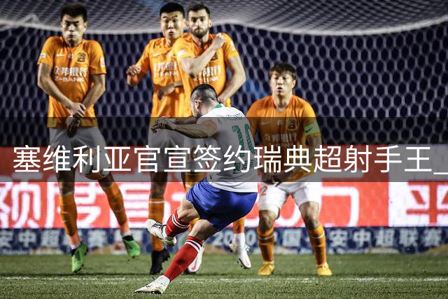 塞维利亚官宣签约瑞典超射手王 22岁苏格兰中锋乌雷加盟