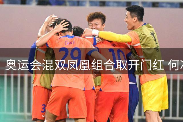 奥运会混双凤凰组合取开门红 何冰娇29分钟速胜