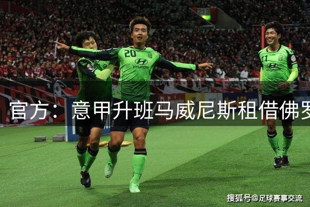 官方：意甲升班马威尼斯租借佛罗伦萨25岁中场索姆，可选择买断