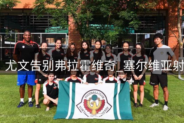 尤文告别弗拉霍维奇 塞尔维亚射手单球成本达238万欧