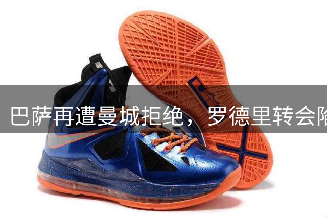 巴萨再遭曼城拒绝，罗德里转会陷僵局