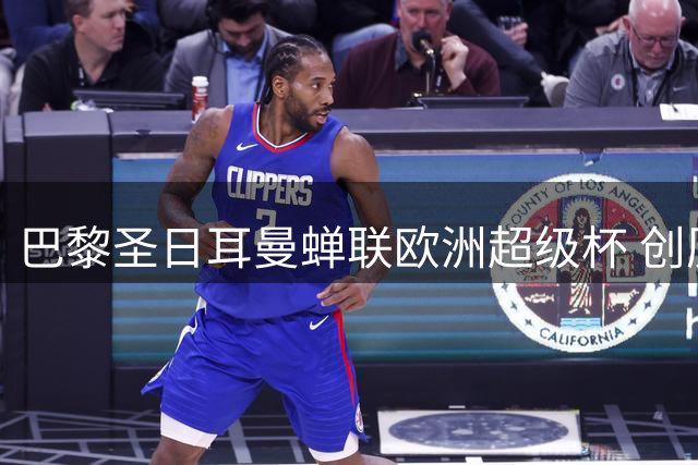 巴黎圣日耳曼蝉联欧洲超级杯 创历史第二队