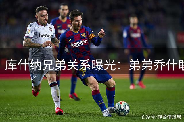 库什纳兄弟关系曝光：弟弟乔什联手艾格购湖人