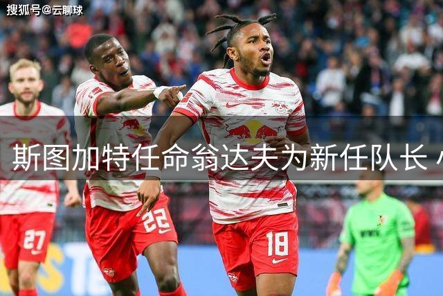 斯图加特任命翁达夫为新任队长 小赫内斯详解决策缘由