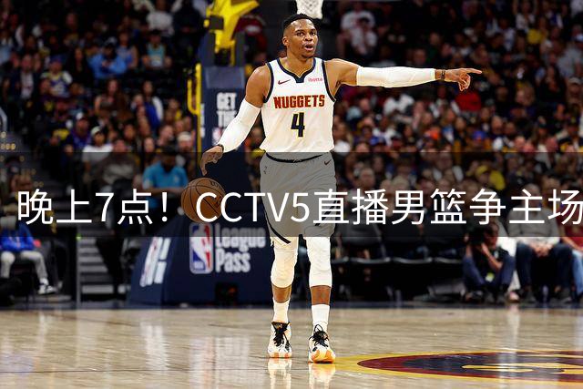 晚上7点！CCTV5直播男篮争主场首胜，郭士强+赵继伟或迎国家队谢幕战