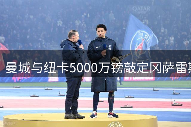 曼城与纽卡5000万镑敲定冈萨雷斯转会 西班牙国脚将转战圣詹姆斯公园
