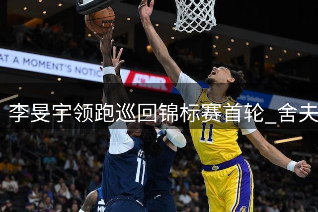 李旻宇领跑巡回锦标赛首轮 舍夫勒跻身前列