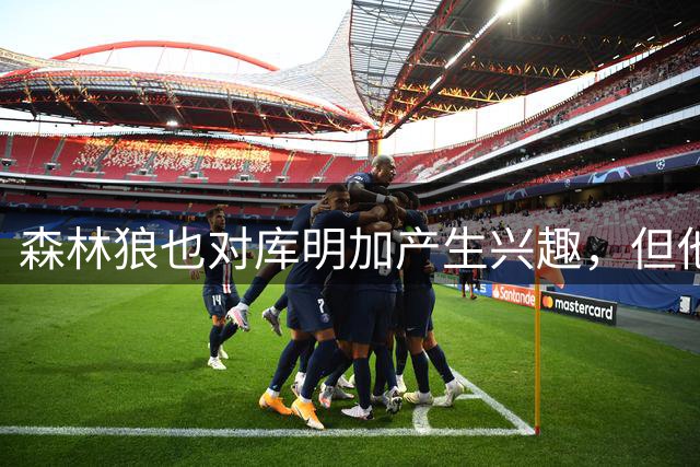森林狼也对库明加产生兴趣，但他们目前只能为他提供400万工资？