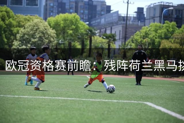 欧冠资格赛前瞻：残阵荷兰黑马挑战希腊豪门 防线危机左右战局