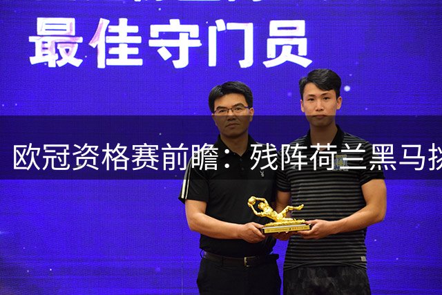 欧冠资格赛前瞻：残阵荷兰黑马挑战希腊豪门 防线危机左右战局