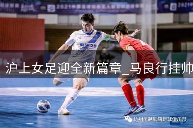 沪上女足迎全新篇章 马良行挂帅国泰海通女足