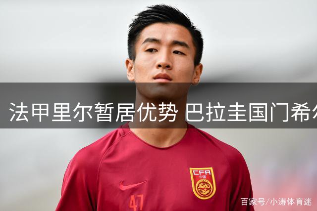 法甲里尔暂居优势 巴拉圭国门希尔转会博弈升温