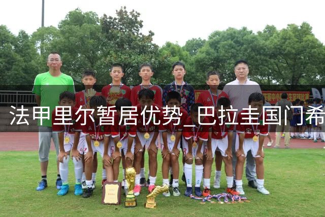 法甲里尔暂居优势 巴拉圭国门希尔转会博弈升温