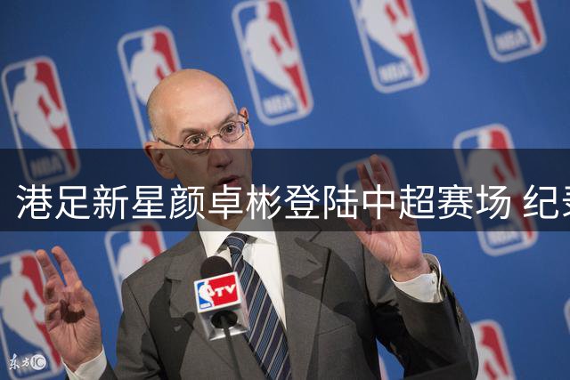 港足新星颜卓彬登陆中超赛场 纪录片揭秘职业球员追梦路
