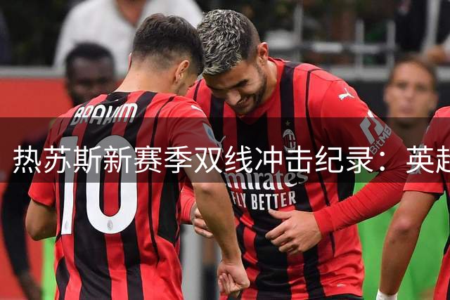 热苏斯新赛季双线冲击纪录：英超巴西射手王+冠军数比肩埃德森