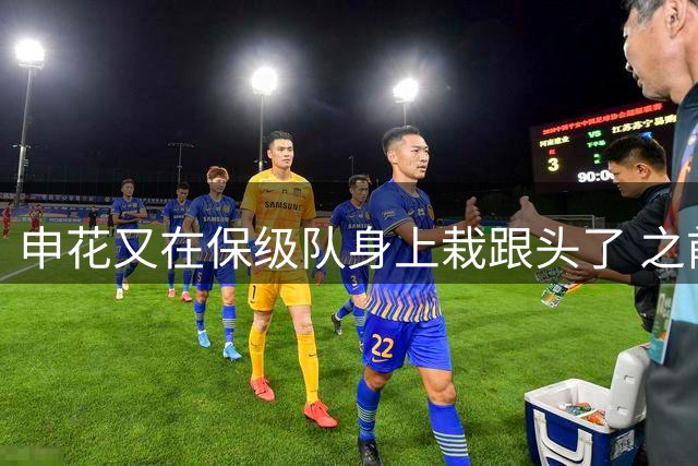 申花又在保级队身上栽跟头了 之前跟武汉三镇 战平 第19轮输给天津