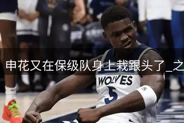 申花又在保级队身上栽跟头了 之前跟武汉三镇 战平 第19轮输给天津