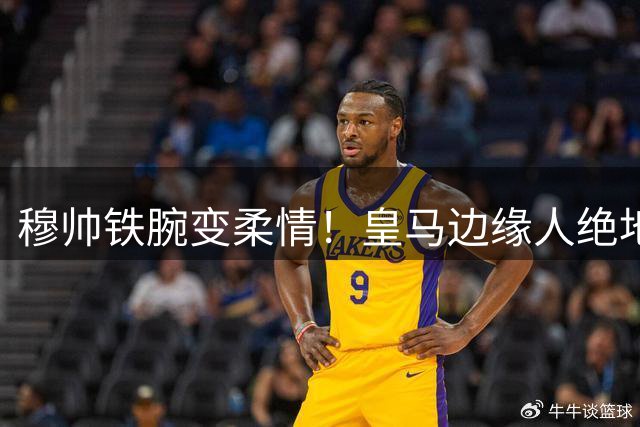 穆帅铁腕变柔情！皇马边缘人绝地反击 阿根廷小将征服伯纳乌