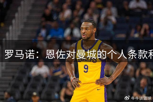 罗马诺：恩佐对曼城的个人条款和合同亮绿灯，决定权在切尔西手中