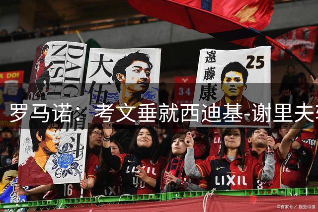 罗马诺：考文垂就西迪基-谢里夫转会达协议，转会费2400万欧