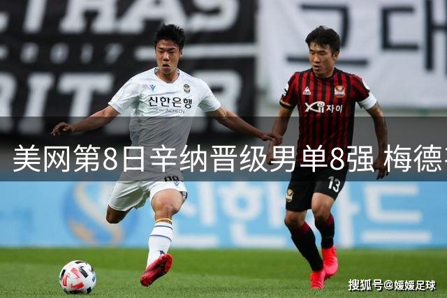 美网第8日辛纳晋级男单8强 梅德韦杰夫送蛋晋级