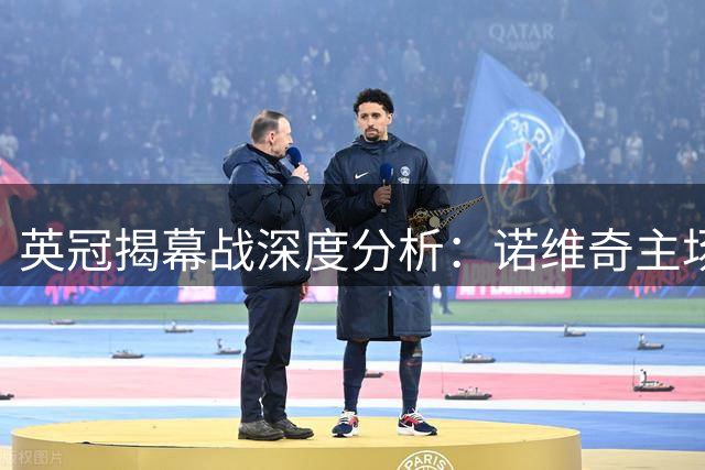 英冠揭幕战深度分析：诺维奇主场优势显著