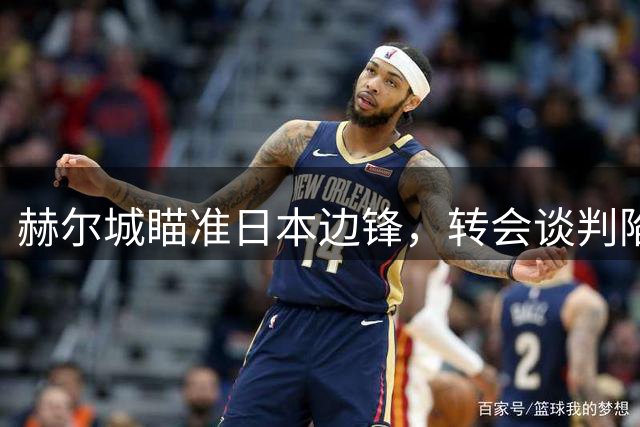 赫尔城瞄准日本边锋，转会谈判陷入僵局