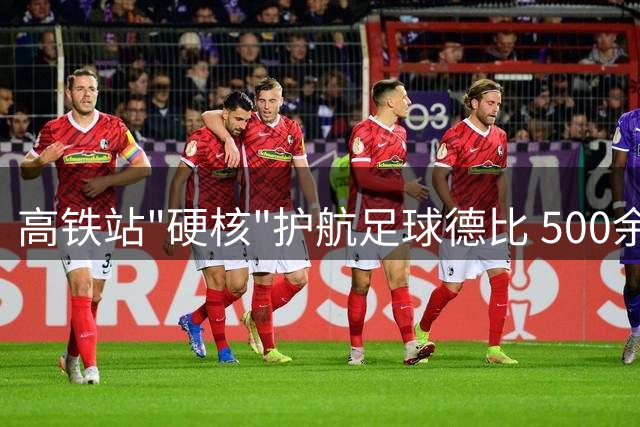 高铁站"硬核"护航足球德比 500余球迷享受专属VIP式服务