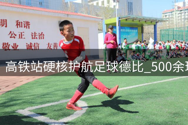 高铁站"硬核"护航足球德比 500余球迷享受专属VIP式服务