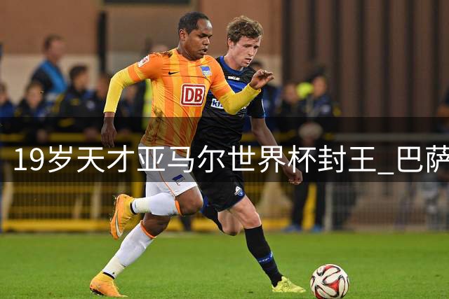 19岁天才亚马尔世界杯封王 巴萨官方发文盛赞未来之星