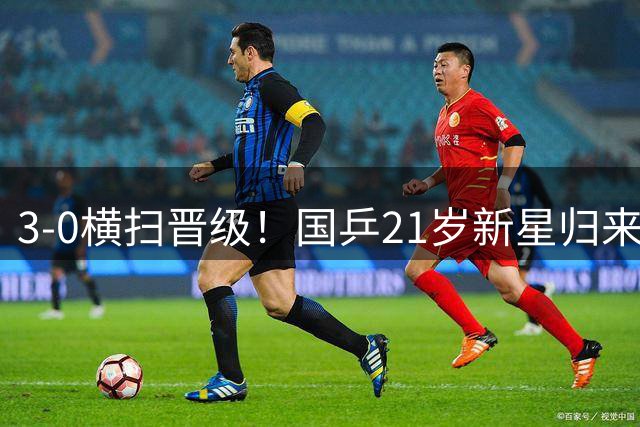 3-0横扫晋级！国乒21岁新星归来闪耀：看齐王楚钦扛大旗？
