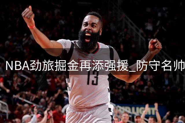 NBA劲旅掘金再添强援 防守名帅乔尔格加盟教练组